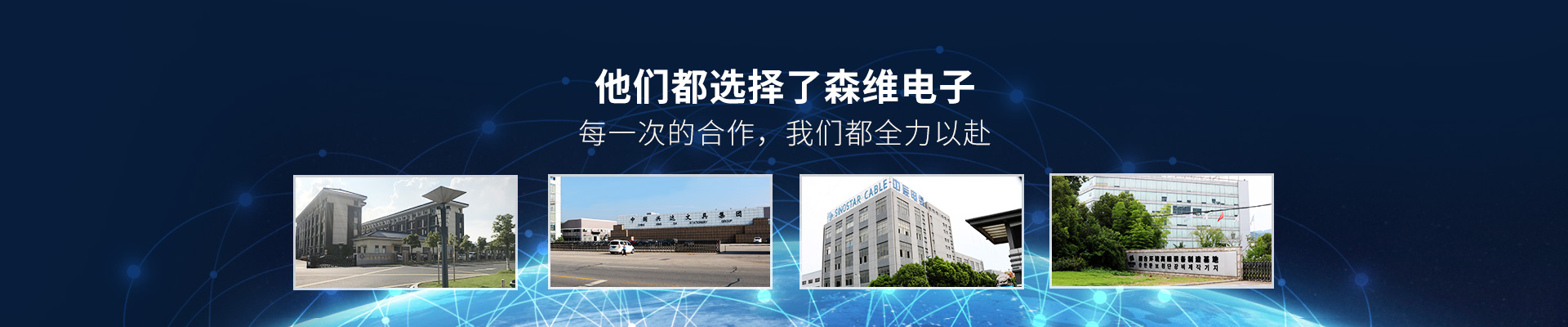 森維電子-他們都選擇了森維電子，每一次的合作，我們都全力以赴