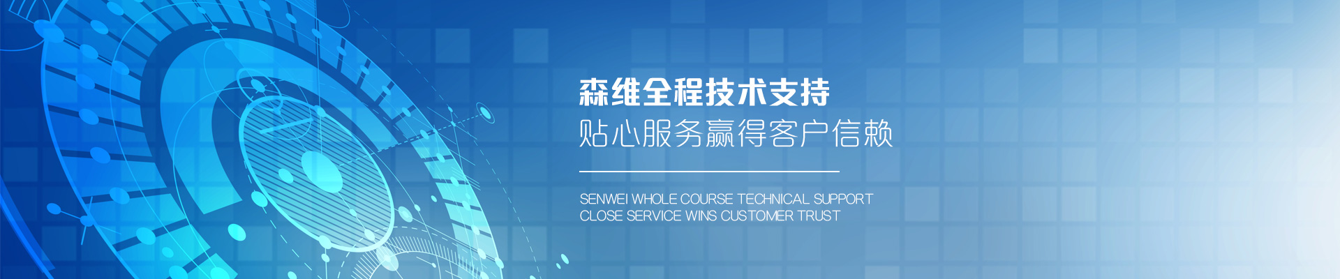 森維電子-森維全程技術支持，貼心服務贏得客戶信賴