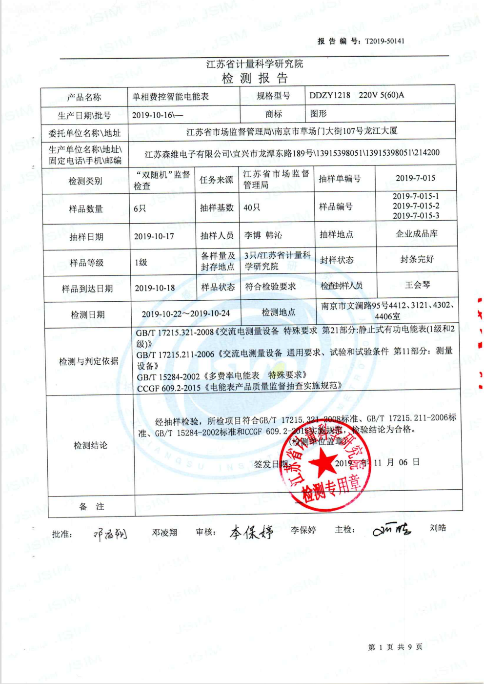 2019國家抽檢報(bào)告 單相費(fèi)控電表 (2)