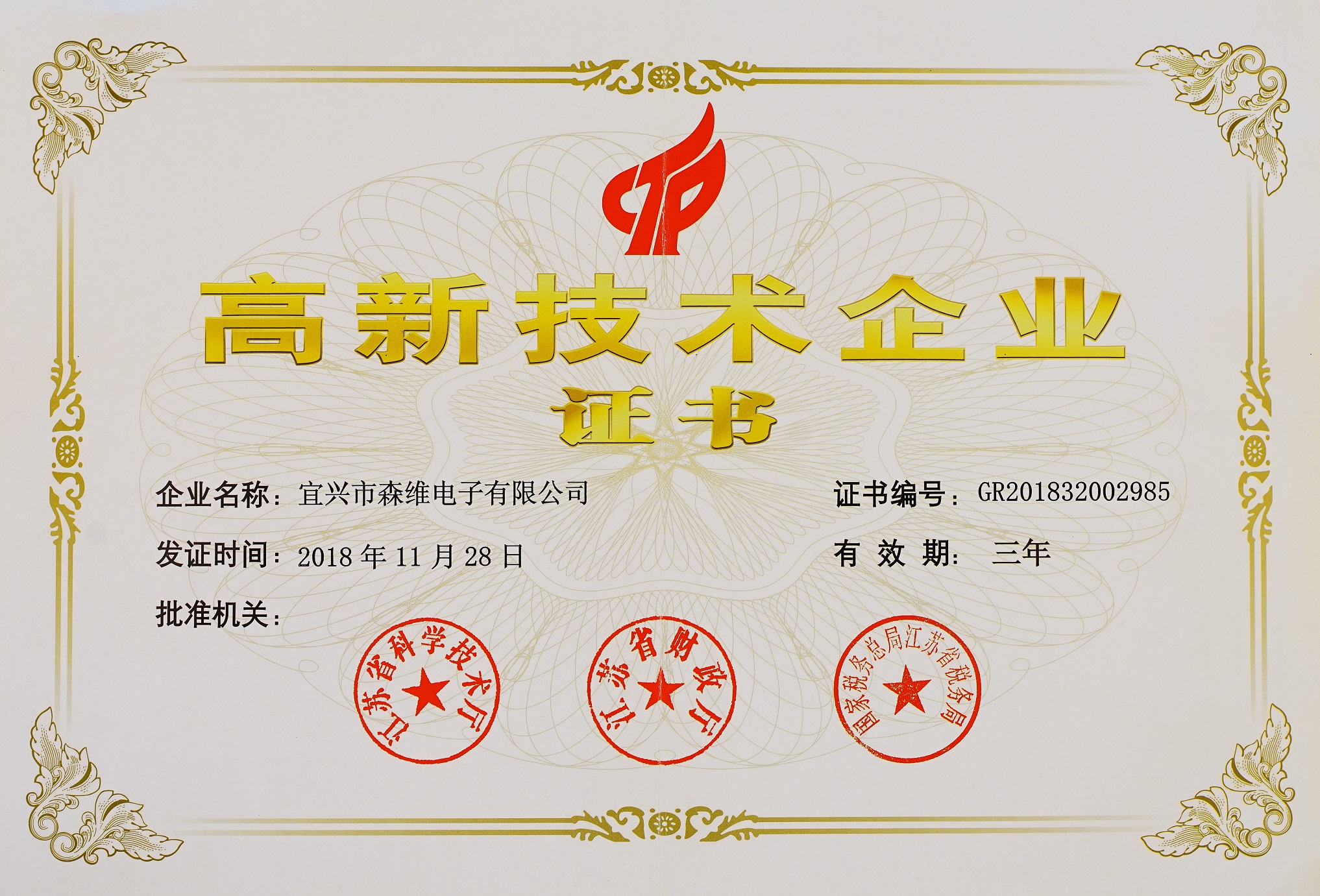 森維電子-高新技術(shù)企業(yè)