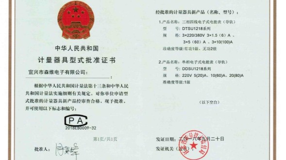 導軌式電表DDSU1218/DTSU1218 CPA證書