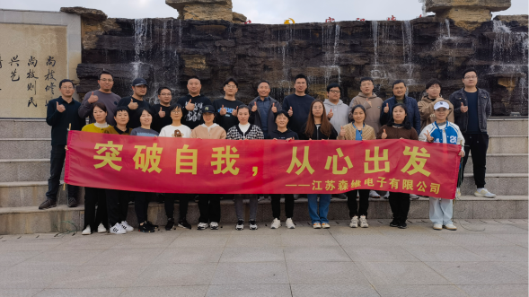 江蘇森維2022年末團(tuán)建圓滿舉行；突破自我，從心出發(fā)