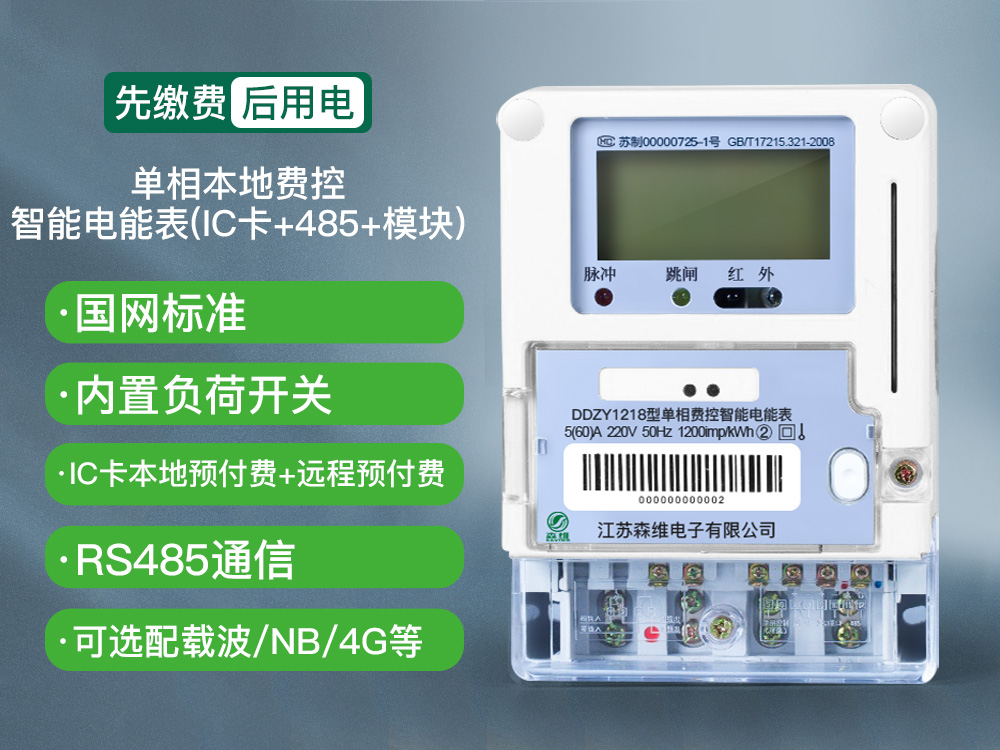 單相費控智能電能表