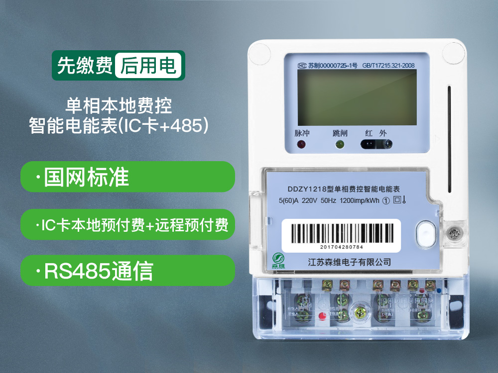 單相費控智能電能表（本地、開關(guān)內(nèi)置）