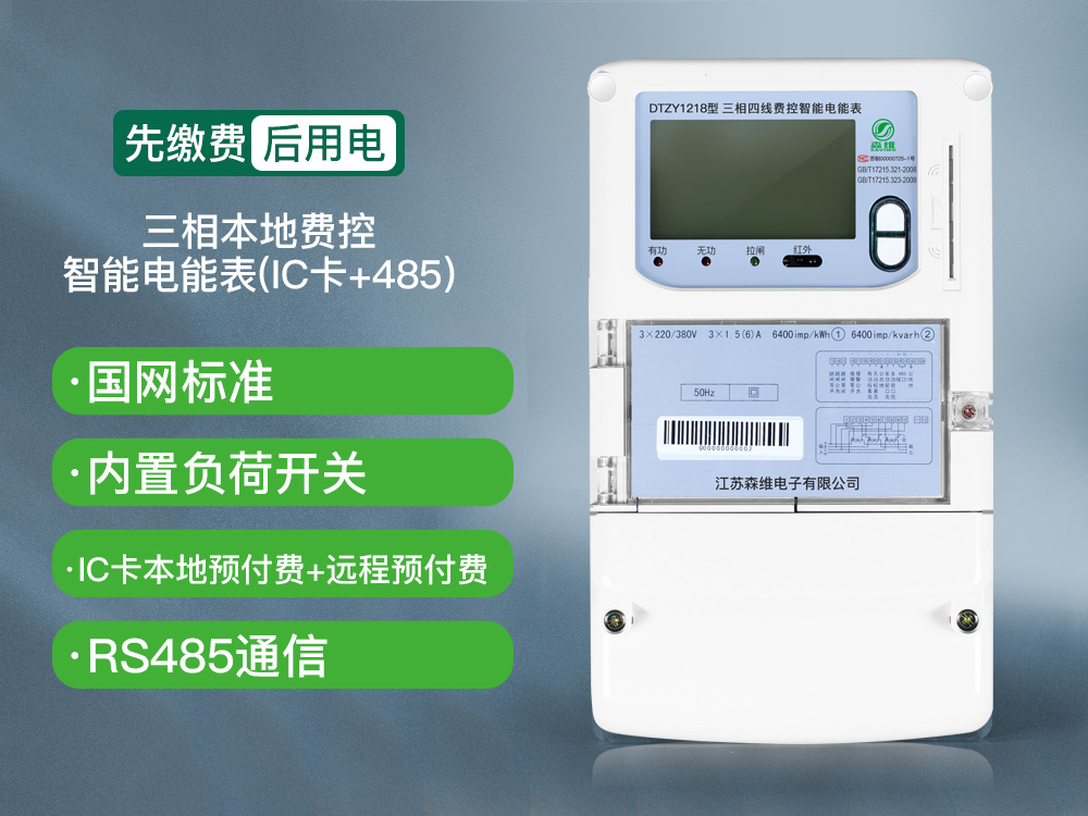 三相費(fèi)控智能電能表（本地、NB）