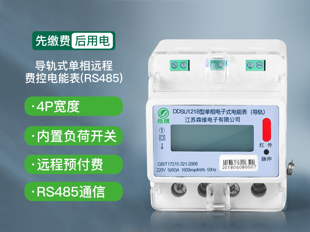 單相導(dǎo)軌式遠程費控電能表(RS485)