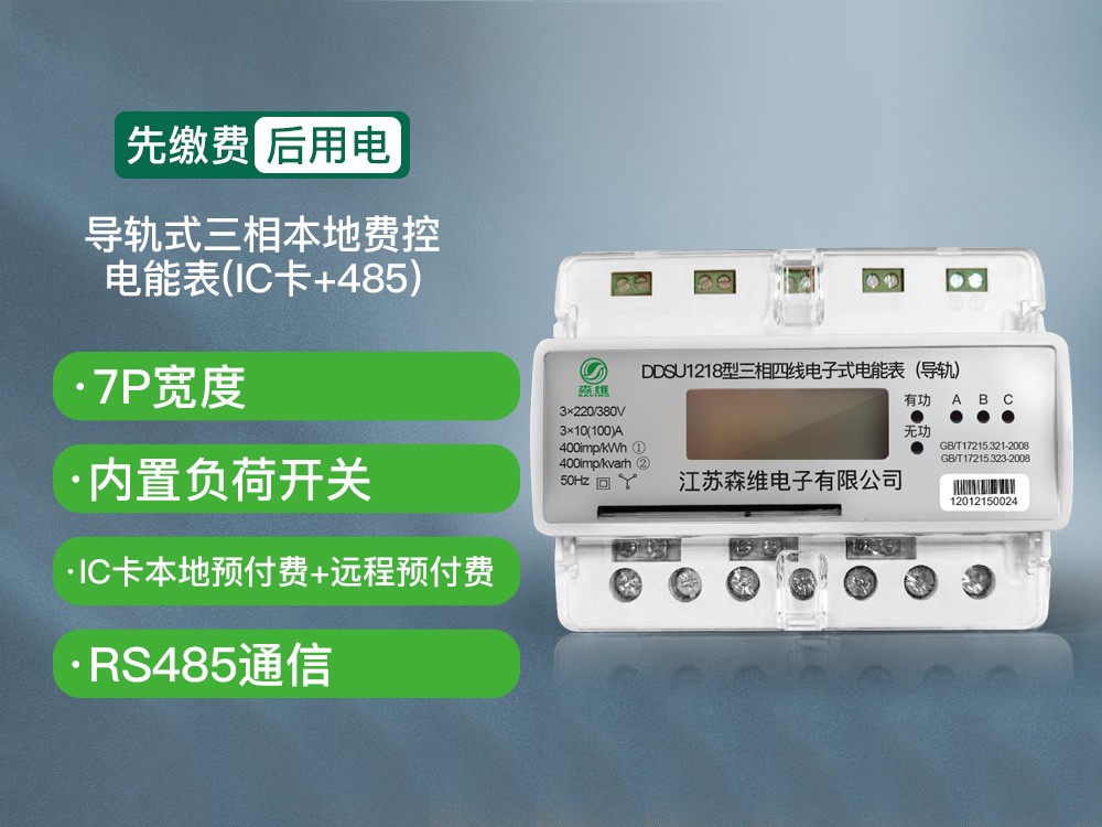 三相導(dǎo)軌式本地費(fèi)控電能表(IC卡+485)