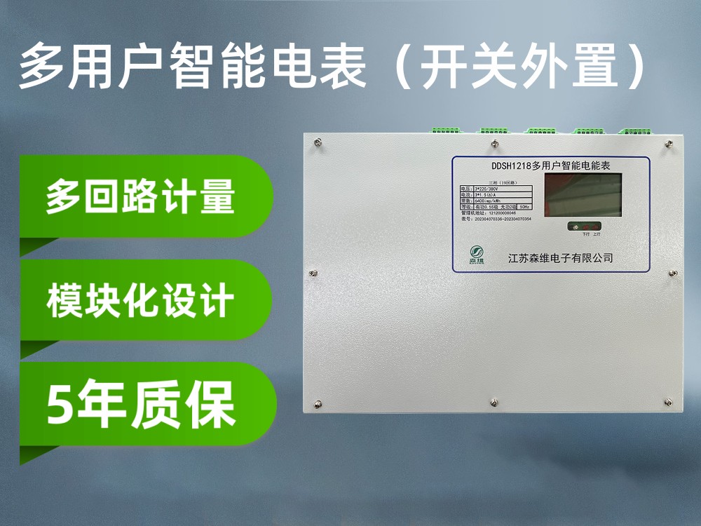 多用戶電表（開關(guān)外置）