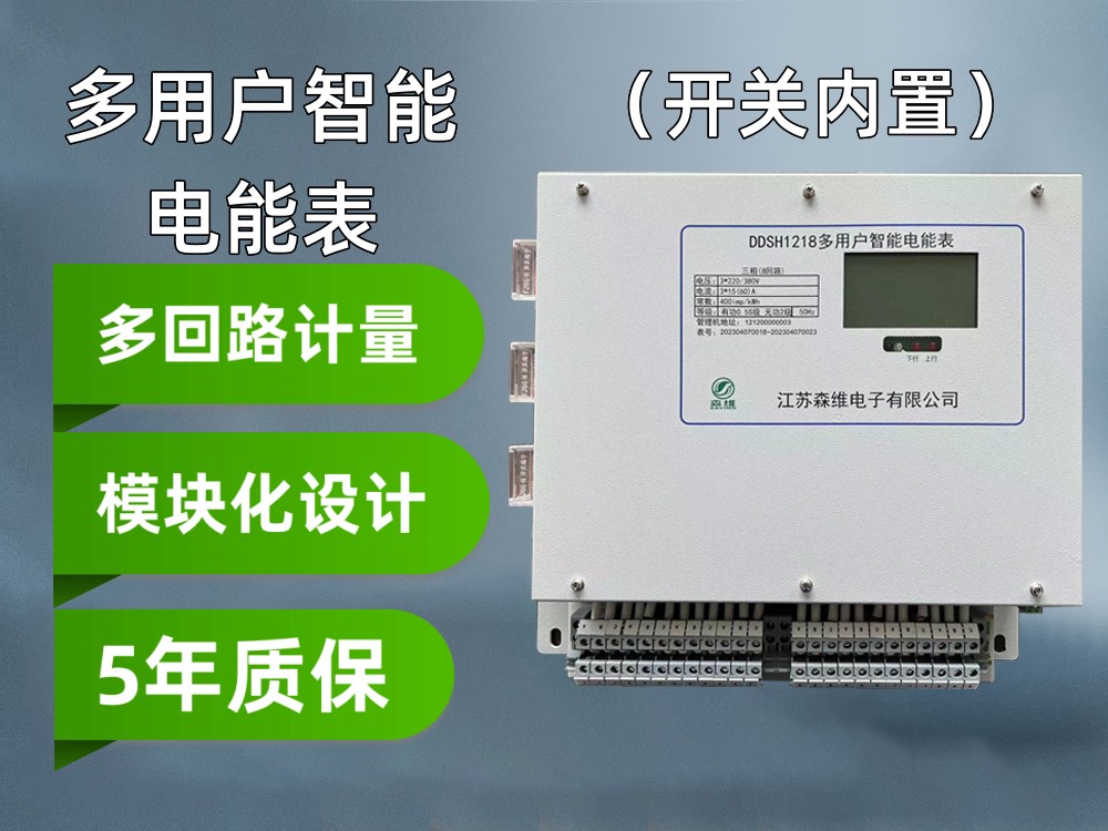 多用戶電能表（開關(guān)內(nèi)置）